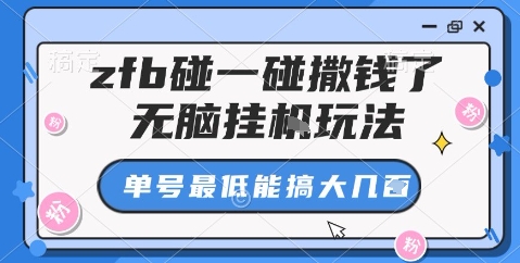 久爱副业网,网赚项目,网赚论坛博客网分享zfb碰一碰撒钱了，无脑挂机玩法，单号最低能搞大几张【揭秘】