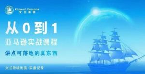 从0-1亚马逊实战课程，亚马逊从0-1，从1-10实操变现-就爱副业网
