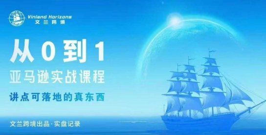 久爱副业网,网赚项目,网赚论坛博客网分享从0-1亚马逊实战课程，亚马逊从0-1，从1-10实操变现