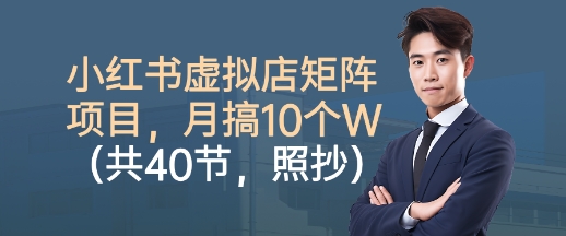 久爱副业网,网赚项目,网赚论坛博客网分享小红书虚拟店矩阵项目,照抄照做,月搞1W+(共40节)
