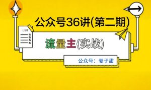麦子甜公众号36讲-第二期，稳定持续收益，稳定玩法，复利效应强-就爱副业网