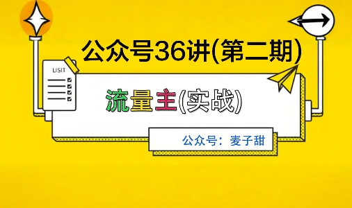 久爱副业网,网赚项目,网赚论坛博客网分享麦子甜公众号36讲-第二期，稳定持续收益，稳定玩法，复利效应强