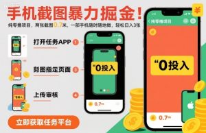 手机截图暴力掘金，两张截图0.7米，一部手机就能做，轻松日入3张【揭秘】-就爱副业网