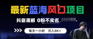 最新蓝海风口项目，抖音漫剧，0粉不实名每天一小时，月入8K+【揭秘】-就爱副业网