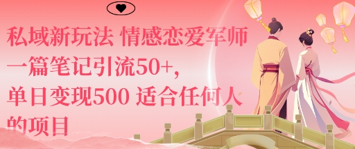 久爱副业网,网赚项目,网赚论坛博客网分享私域新玩法情感恋爱军师一篇笔记引流50+，单日变现5张适合任何人的项目