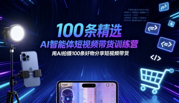 久爱副业网,网赚项目,网赚论坛博客网分享100条精选AI智能体短视频带货训练营，用AI拍摄100条好物分享短视频带货