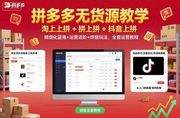 久爱副业网,网赚项目,网赚论坛博客网分享拼多多无货源教学,淘上拼+拼上拼+抖上拼,精细化蓝海+运营进阶+终极玩法,全套运营教程