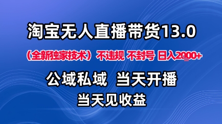 久爱副业网,网赚项目,网赚论坛博客网分享淘宝无人直播13.0,公域私域技术,不封号,不违规布局下半年旺季赛道,日入1K+(独家技术)【揭秘】