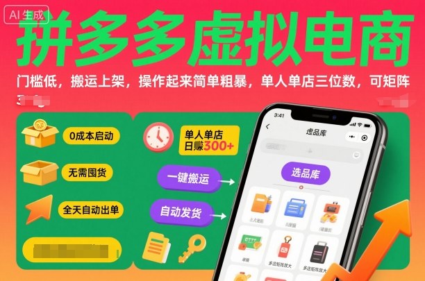 久爱副业网,网赚项目,网赚论坛博客网分享拼多多虚拟电商,门槛低,搬运上架,操作起来简单粗暴,单人单店三位数,可矩阵