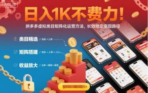 日入1K不费力！拼多多虚拟类目矩阵化运营方法，长效稳定变现路径-就爱副业网