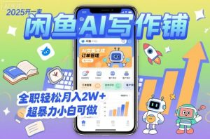 2025开一家闲鱼AI写作铺，全职轻松月入2W+，超暴力小白可做-就爱副业网