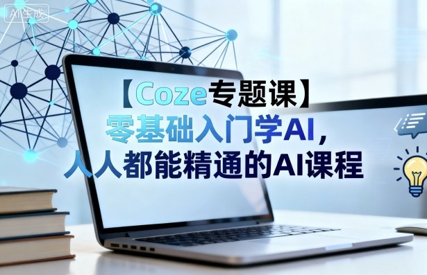 久爱副业网,网赚项目,网赚论坛博客网分享【Coze专题课】零基础入门学AI，人人都能精通的AI课程