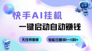 快手AI挂G，一键启动自动挣钱无任何难度，轻松日入30—100+【揭秘】-就爱副业网