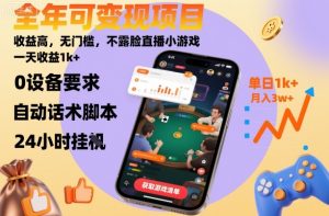 全年可变现项目，收益高，无门槛，不露脸直播小游戏，一天收益1k+【揭秘】-就爱副业网