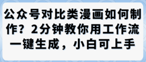 公众号对比类漫画制作教学，2分钟教你用工作流一键生成，小白可上手-就爱副业网