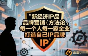 新经济IP品牌营销方法论，每一个人每一家企业都应该打造自己IP品牌-就爱副业网