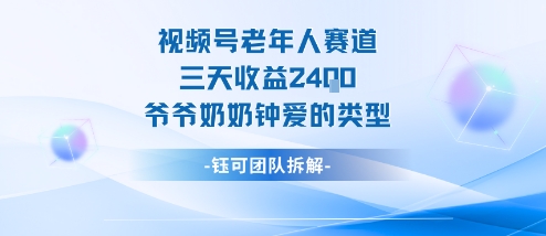 久爱副业网,网赚项目,网赚论坛博客网分享视频号分成计划老人赛道，三天收益2.4k，爷爷奶奶钟爱的视频类型