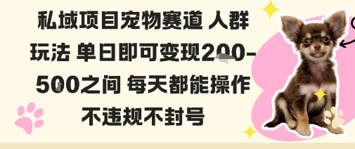 久爱副业网,网赚项目,网赚论坛博客网分享私域宠物项目赛道人群玩法单日即可变现2-5张之间每天都能操作不违规不封号