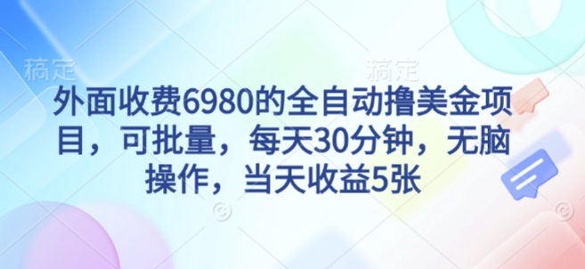 久爱副业网,网赚项目,网赚论坛博客网分享外面收费6980的全自动撸美刀项目，可批量，每天30分钟，无脑操作，当天收益5张【揭秘】