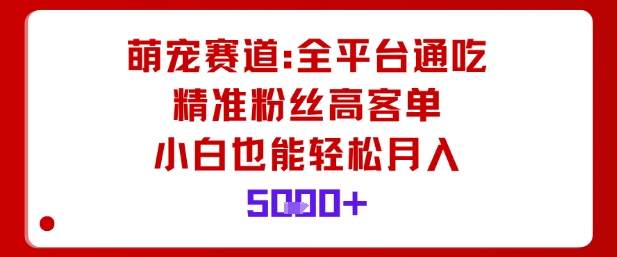 久爱副业网,网赚项目,网赚论坛博客网分享萌宠赛道，全平台通吃，精准粉丝高客单，小白也能轻松月入5k