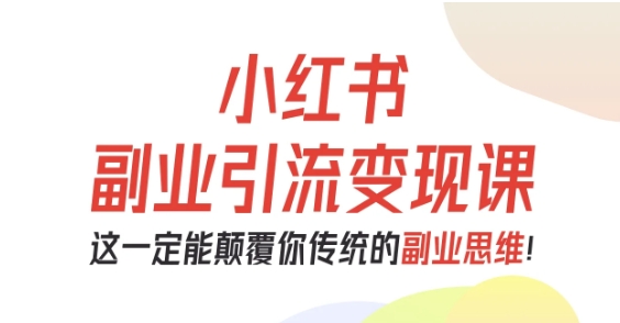 久爱副业网,网赚项目,网赚论坛博客网分享小红书副业引流变现课，从0-1跑通副业项目，这一定能颠覆你传统的副业思维