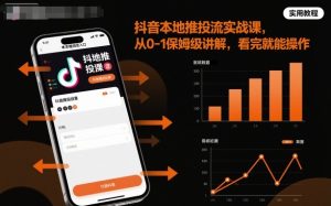抖音本地推投流实战课，从0-1保姆级讲解，看完就能操作-就爱副业网