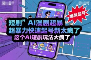 短剧AI漫剧超暴力快速起号新技术，这个AI短剧玩法太疯了-就爱副业网