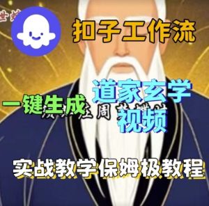 Coze扣子工作流一键生成道家玄学视频，实战保姆级搭建教程-就爱副业网