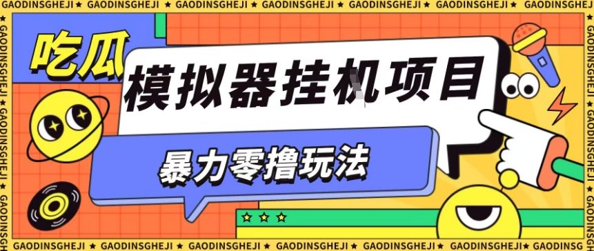 久爱副业网,网赚项目,网赚论坛博客网分享暴力零撸项目小游戏试玩全自动挂G单窗口收益30-50+可矩阵操作【揭秘】