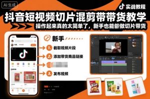 抖音短视频切片混剪带货教学，操作起来真的太简单了，新手也能做切片带货-就爱副业网