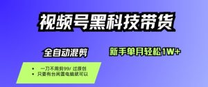 视频号黑科技短视频带货，新手一个月也1W+，纯搬运一刀不用剪，零投入【揭秘】-就爱副业网