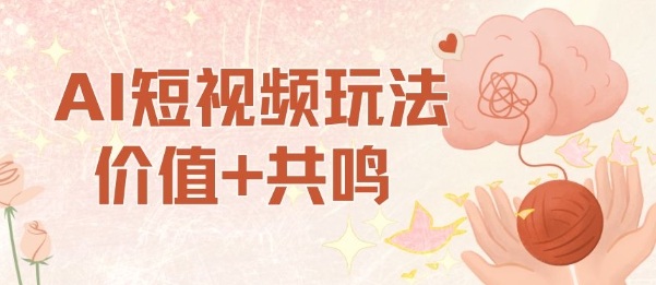 久爱副业网,网赚项目,网赚论坛博客网分享AI短视频玩法，价值+共鸣玩法，单号每天收益7张小白可玩，操作简单