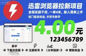 迅雷浏览器拉新项目，全程实操干货，一单4米，新人简单上手-就爱副业网