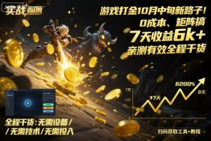 游戏打金10月中旬新路子！0成本、矩阵搞，7天收益6k+，亲测有效全程干货【揭秘】-就爱副业网