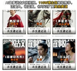 AI故事说古文短视频，110万博主保姆级教学，流量大，收益高，也可以扩展其他赛道-就爱副业网