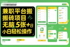 兼职平台搬砖项目无脑操作日入5张＋小白轻松操作-就爱副业网