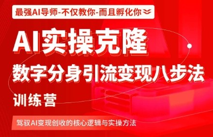 久爱副业网,网赚项目,网赚论坛博客网分享AI实操克隆:数字分身引流变现八步法训练营,驾驭AI变现创收的核心逻辑与实操方法