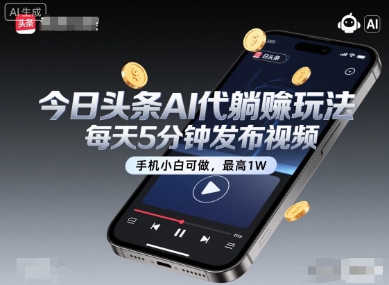 久爱副业网,网赚项目,网赚论坛博客网分享今日头条AI代躺賺玩法，每天5分钟发布视频，手机小白可做，最高1W+【揭秘】