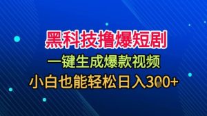 黑科技撸爆短剧，懒人玩法，无需剪辑，一键生成，秒过原创，小白也能轻松日入1k【揭秘】-就爱副业网