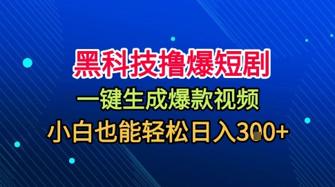 久爱副业网,网赚项目,网赚论坛博客网分享黑科技撸爆短剧，懒人玩法，无需剪辑，一键生成，秒过原创，小白也能轻松日入1k【揭秘】