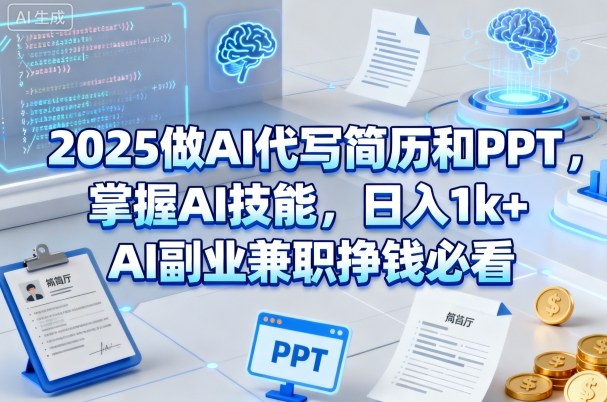 久爱副业网,网赚项目,网赚论坛博客网分享2025做AI代写简历和PPT，掌握AI技能，日入1k+，AI副业兼职挣钱必看