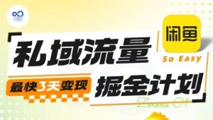 私域流量掘金计划实战训练营，最快3天变现-就爱副业网