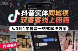 抖音实体同城获客线上陪跑，从0到1学抖音一站式解决方案-就爱副业网
