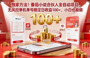 独家方法！番茄小说合伙人全自动挂G项目，无风控单机单号稳定日收益100+，小白也能做【揭秘】-就爱副业网