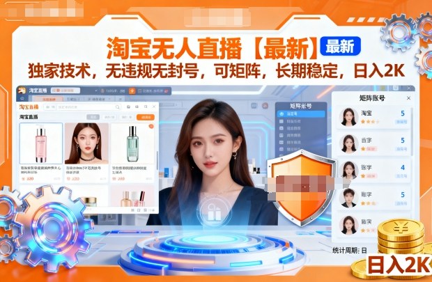 久爱副业网,网赚项目,网赚论坛博客网分享淘宝无人直播【最新】，独家技术，无违规无封号，可矩阵，长期稳定，日入2K【揭秘】