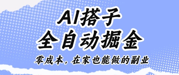 久爱副业网,网赚项目,网赚论坛博客网分享AI搭子全自动掘金零成本，在家也能做的副业【揭秘】