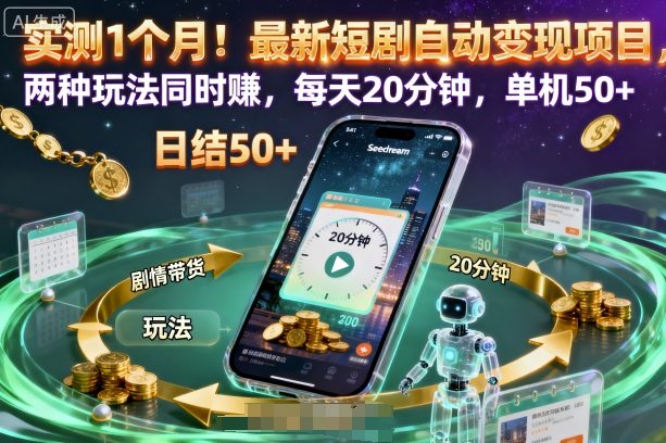 久爱副业网,网赚项目,网赚论坛博客网分享实测1个月！最新短剧自动变现项目，两种玩法同时賺，每天20分钟，单机50+【揭秘】