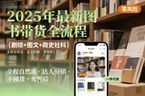 2025年最新图书带货全流程，剧综+图文+政史社科，全程自然流，达人分销，不囤货，无售后-就爱副业网