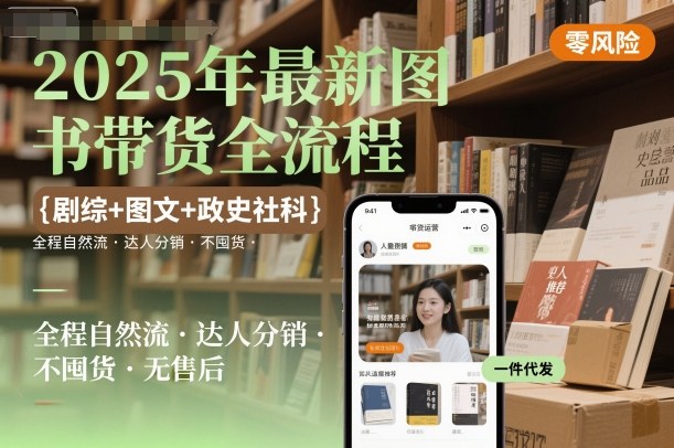 久爱副业网,网赚项目,网赚论坛博客网分享2025年最新图书带货全流程，剧综+图文+政史社科，全程自然流，达人分销，不囤货，无售后