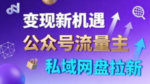 公众号流量主+私域网盘拉新，多方式变现，简单易上手，当天就有收益-就爱副业网